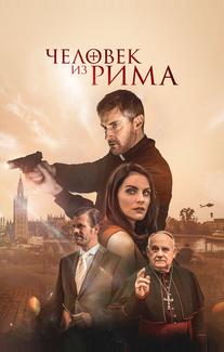 Человек из Рима 