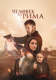 Человек из Рима