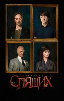 Проклятие спящих