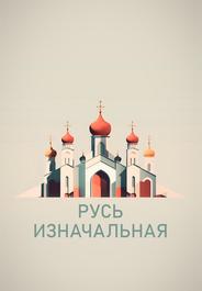 Русь изначальная