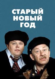Старый Новый год