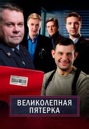 Великолепная пятёрка