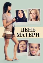 День матери