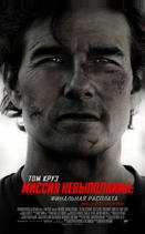 Миссия невыполнима: Финальная расплата