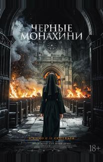 Чёрные монахини