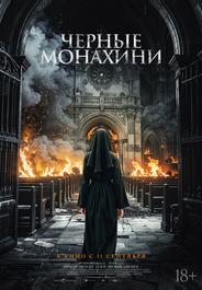 Чёрные монахини
