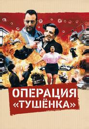 Операция «Тушенка»