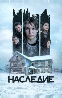 Наследие