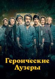 Героические лузеры
