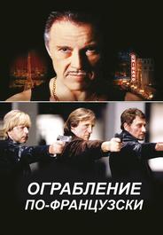 Ограбление по-французски