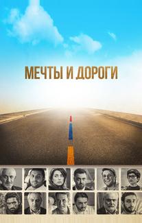 Мечты и дороги