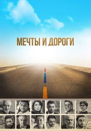 Мечты и дороги
