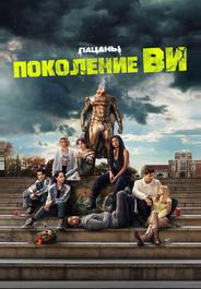 Поколение «Ви»
