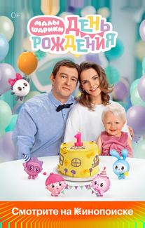 Малышарики. День рождения