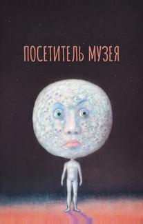 Посетитель музея