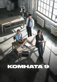 Комната 9