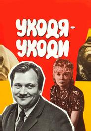Уходя — уходи