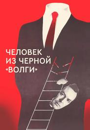 Человек из черной «Волги»