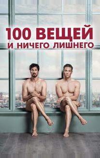 100 вещей и ничего лишнего