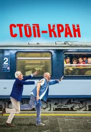 Стоп-кран