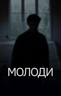 Молоди