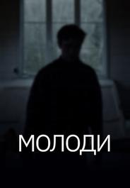 Молоди