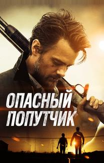 Опасный попутчик
