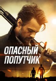 Опасный попутчик
