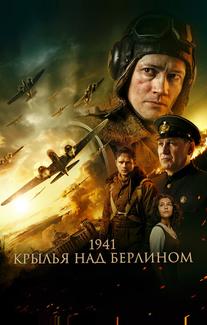 1941. Крылья над Берлином