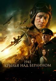 1941. Крылья над Берлином