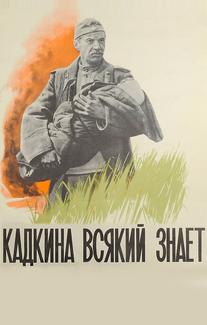 Кадкина всякий знает