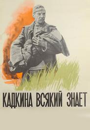 Кадкина всякий знает