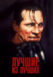 Лучшие из лучших
