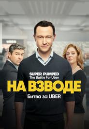 На взводе: Битва за Uber