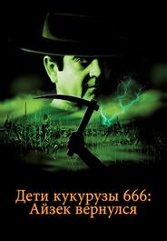 Дети кукурузы 666: Айзек вернулся