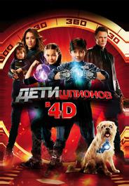 Дети шпионов 4D