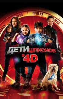 Дети шпионов 4D