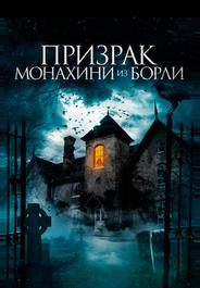 Призрак монахини из Борли