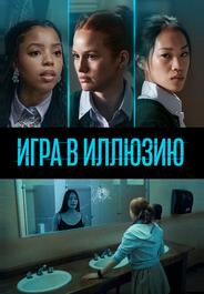 Игра в иллюзию