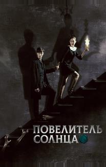 Повелитель солнца