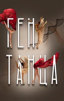 Ген танца