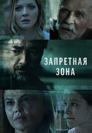Запретная зона