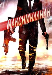 Максимиллиан