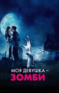 Моя девушка - зомби