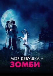 Моя девушка - зомби