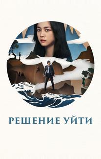 Решение уйти