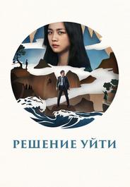 Решение уйти