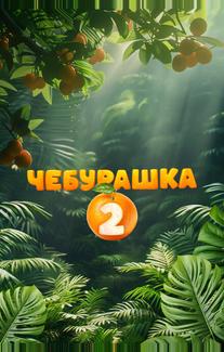 Чебурашка 2