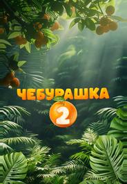 Чебурашка 2