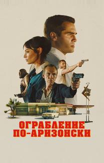 Ограбление по-аризонски